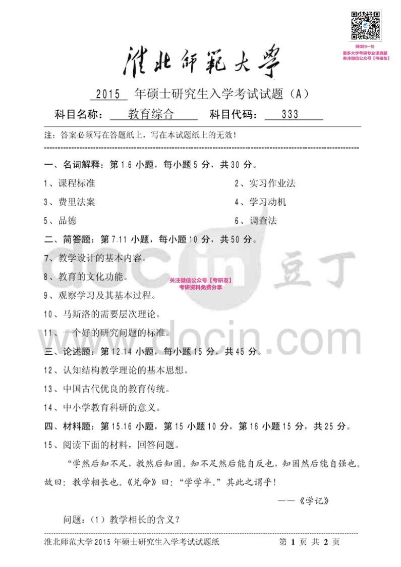 淮北师范大学教育综合A2011-2015考研真题汇编