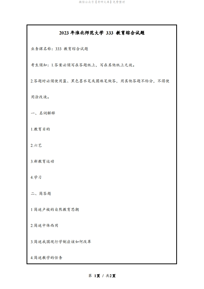 淮北师范大学研究生自主命题333教育综合考研试题