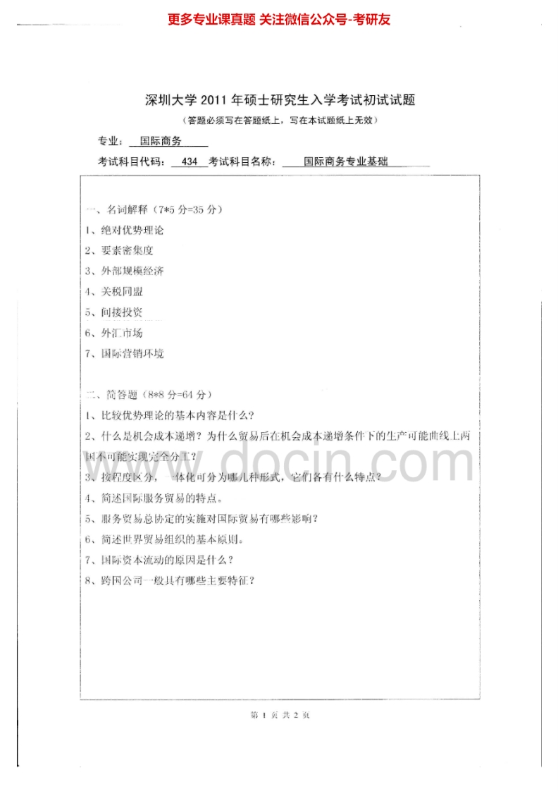 深圳大学434国际商务专业基础2011-2012考研真题汇编.Image.Marked-学习资源网 - 学习助手专注分享优质学习资源