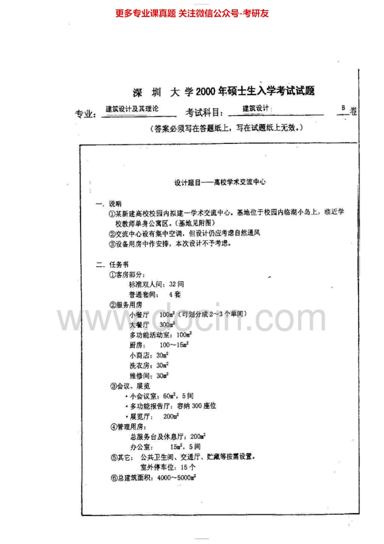 深圳大学501建筑设计2000-2001、2003-2006、2012考研真题汇编.Image.Marked