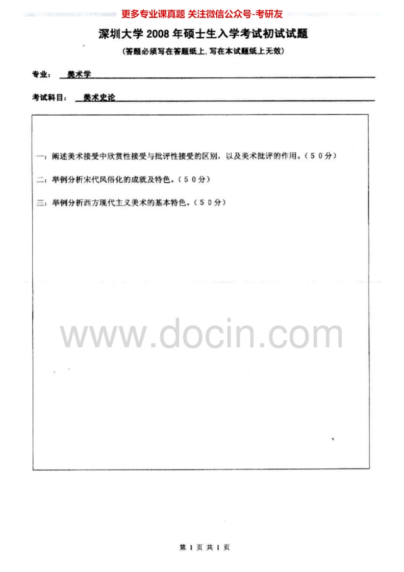 深圳大学712美术史论2008、2011-2012考研真题汇编.Image.Marked