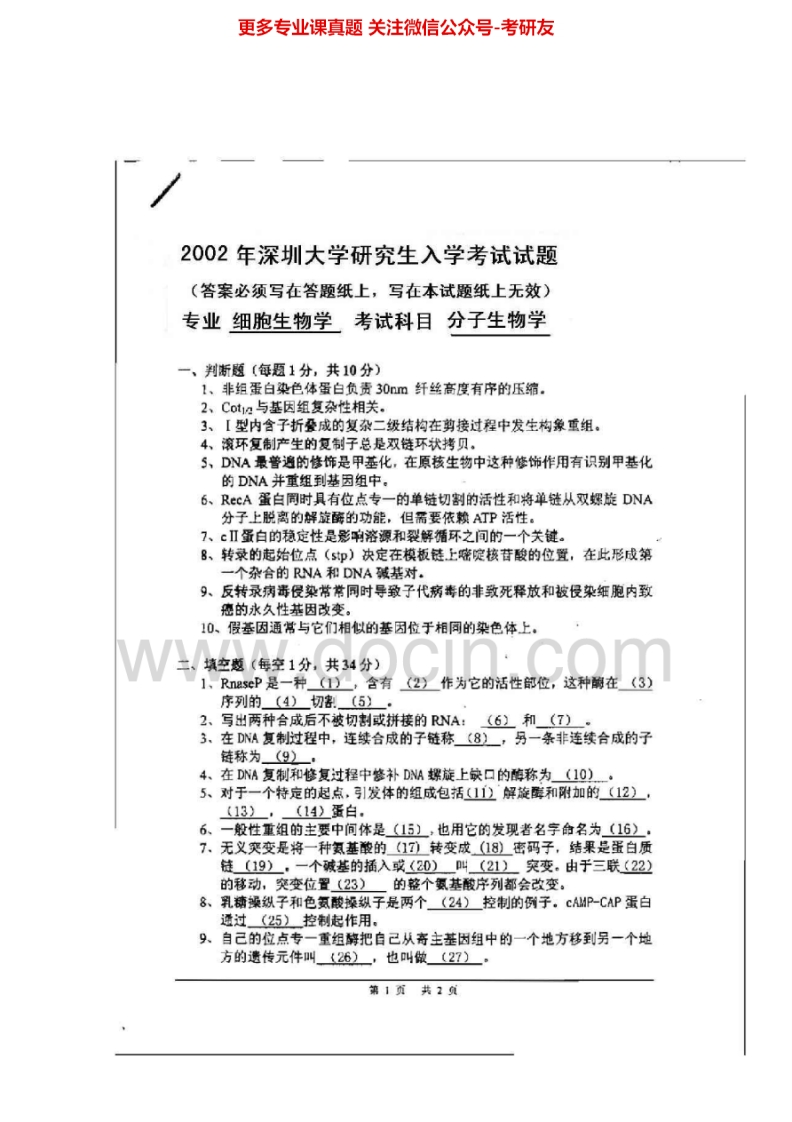 深圳大学714分子生物学2002-2008、2011-2013其中2003有答案考研真题汇编.Image.Marked