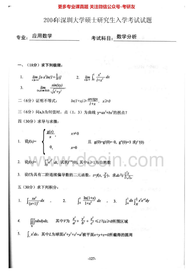 深圳大学716数学分析2004-2009、2011-2013其中2006年有答案考研真题汇编.Image.Marked