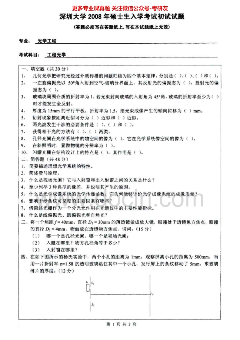 深圳大学903工程光学2008-2009、2011-2012考研真题汇编-学习资源网 - 分享优质学习资料