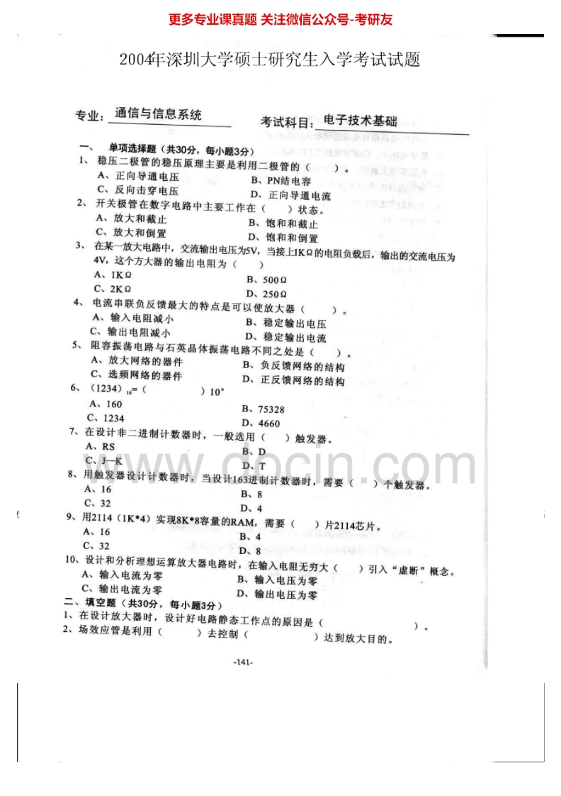 深圳大学904电子技术基础2004-2005、2008-2009、2011-2012考研真题汇编.Image.Marked