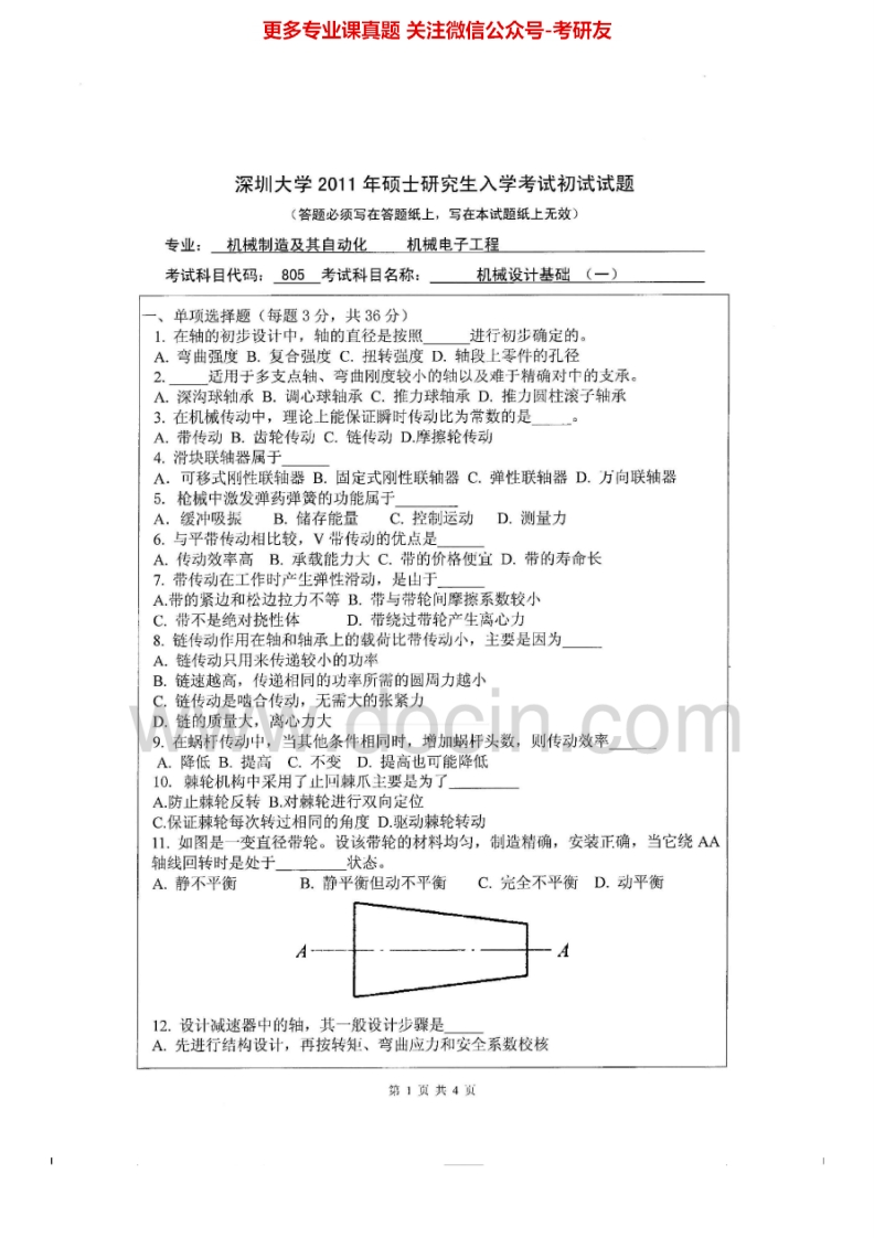 深圳大学905机械设计基础一2011、2013历年考研真题汇.Image.Marked-学习资源网 - 学习助手专注分享优质学习资源