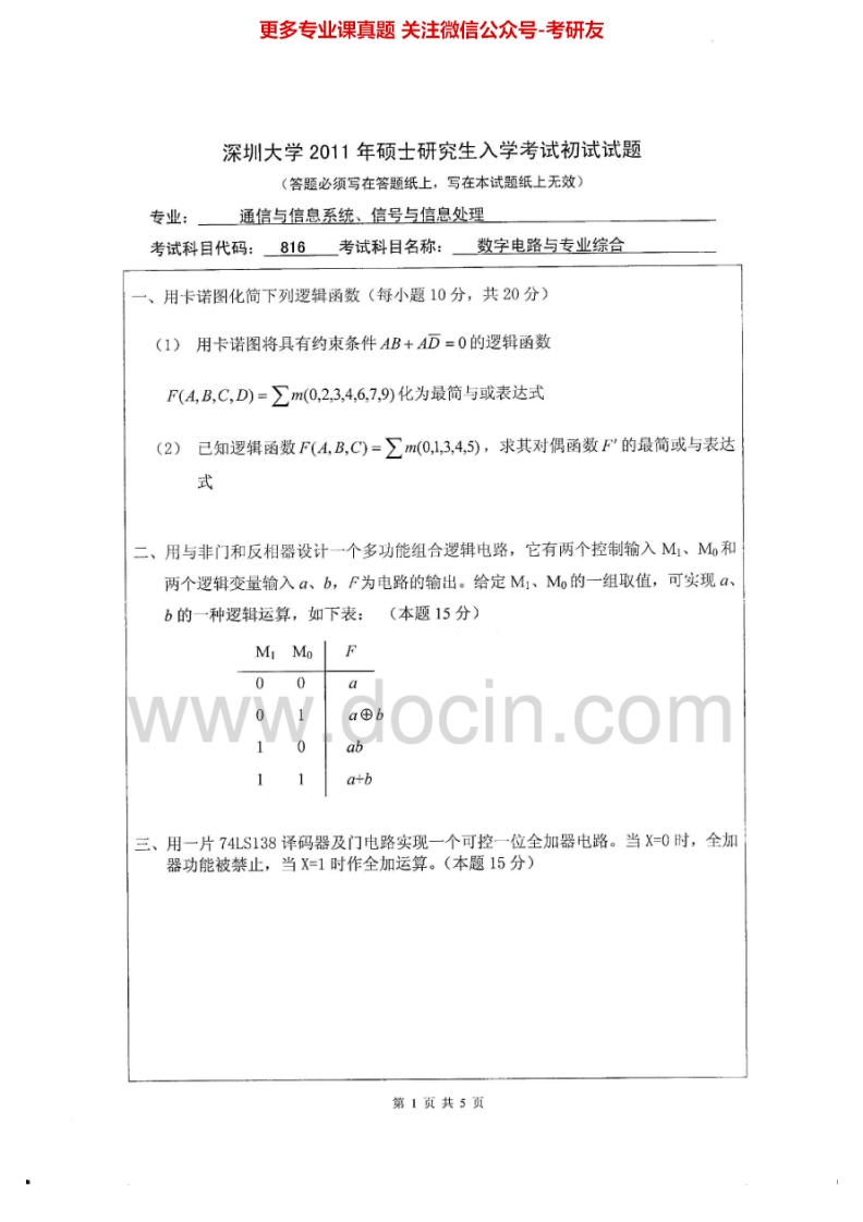 深圳大学911数字电路与专业综合2011-2012考研真题汇编.Image.Marked