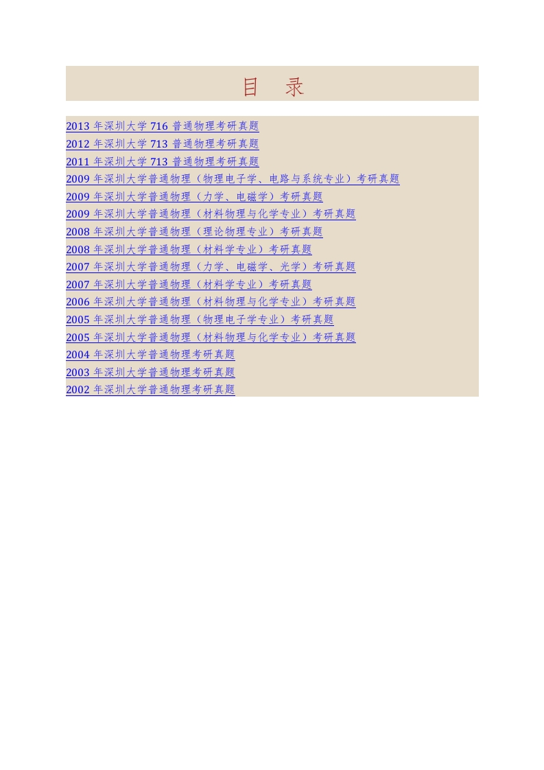 深圳大学915普通物理历年考研真题汇编-学习资源网 - 分享优质学习资料