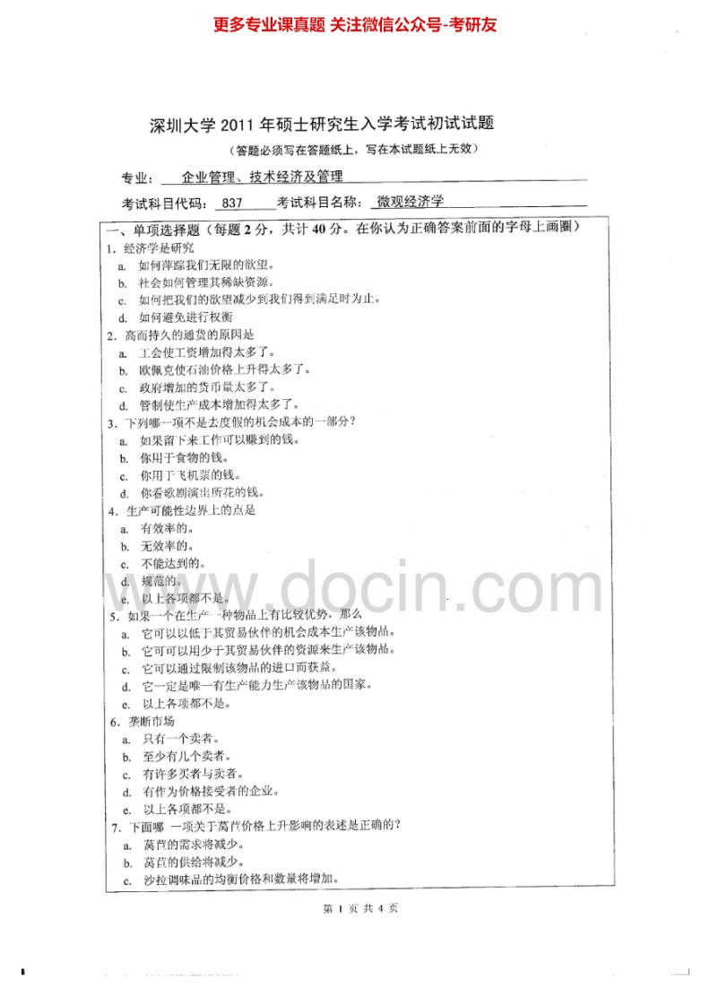 深圳大学917微观经济学2011-2012考研真题汇编.Image.Marked