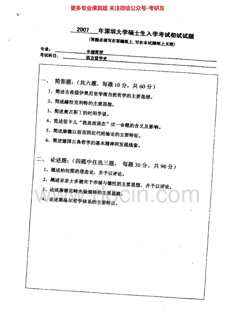 深圳大学929西方哲学史2007-2008、2011-2012考研真题汇编.Image.Marked