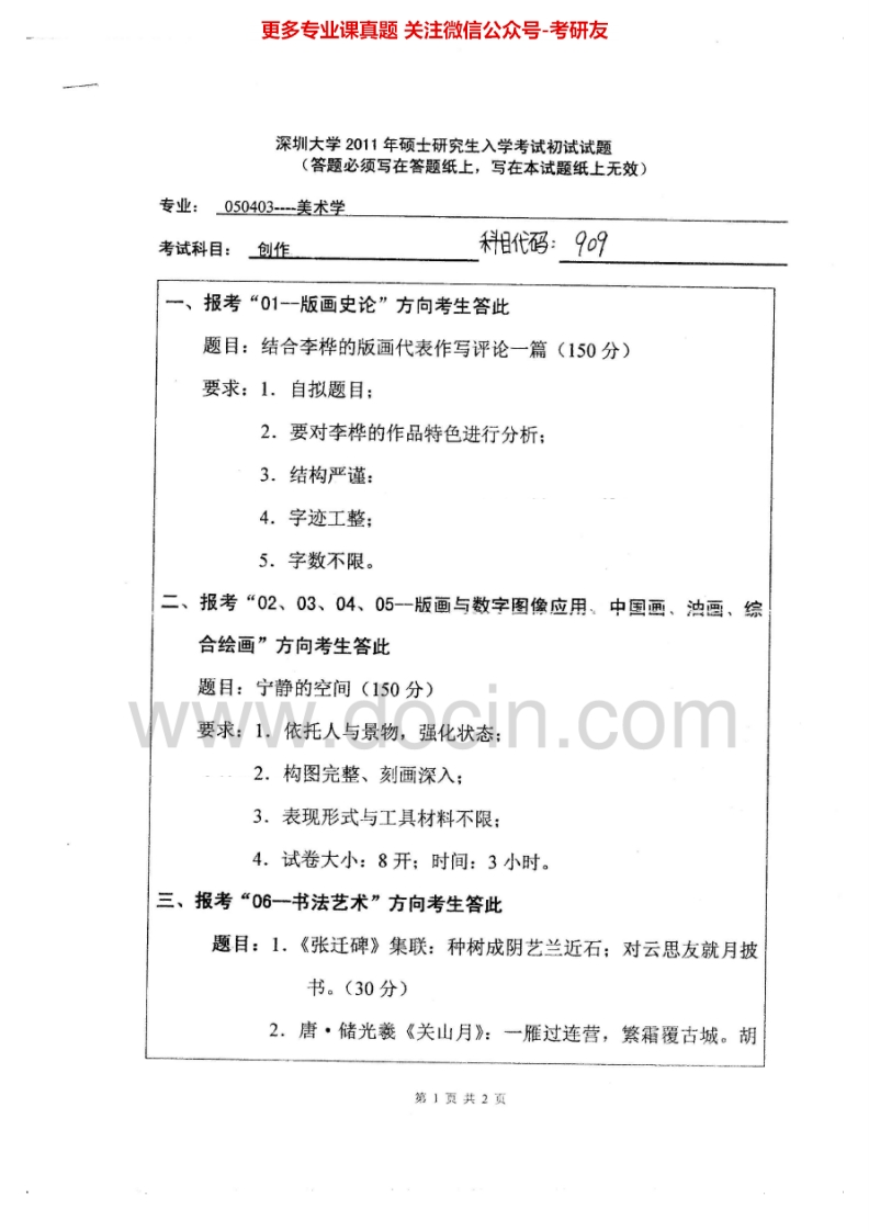 深圳大学932创作2011-2012考研真题汇编.Image.Marked