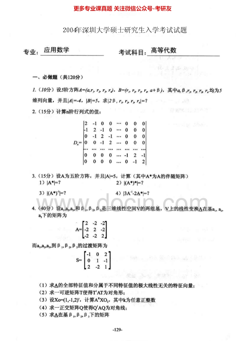 深圳大学935高等代数2004-2009、2011-2013考研真题汇编.Image.Marked-学习资源网 - 分享优质学习资料