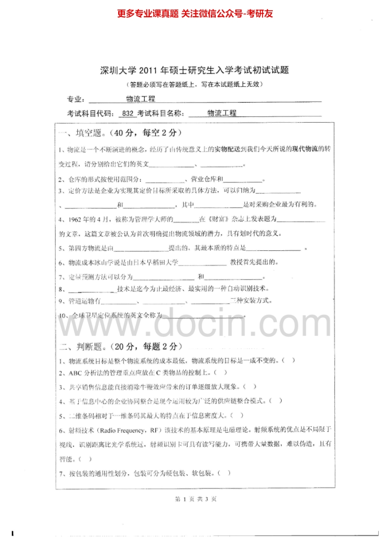 深圳大学946物流工程2011-2012考研真题汇编.Image.Marked