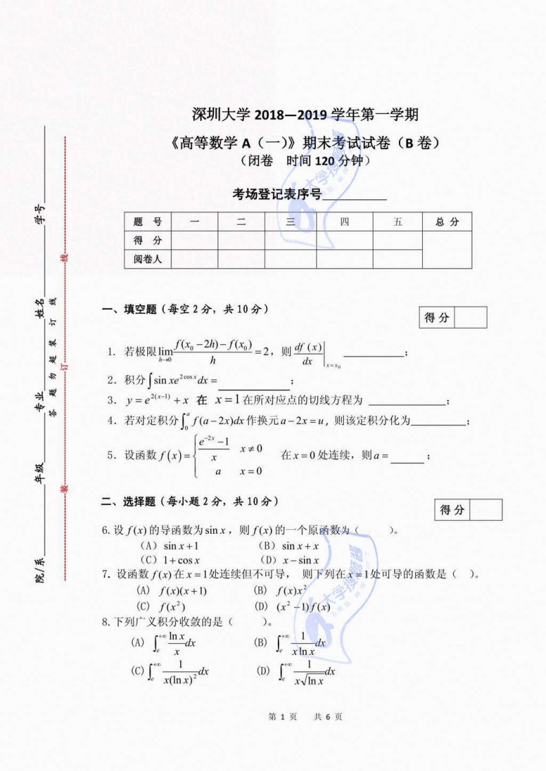 深圳大学《高等数学A1》2018-2019第一学期期末试卷_6450086-学习资源网 - 分享优质学习资料