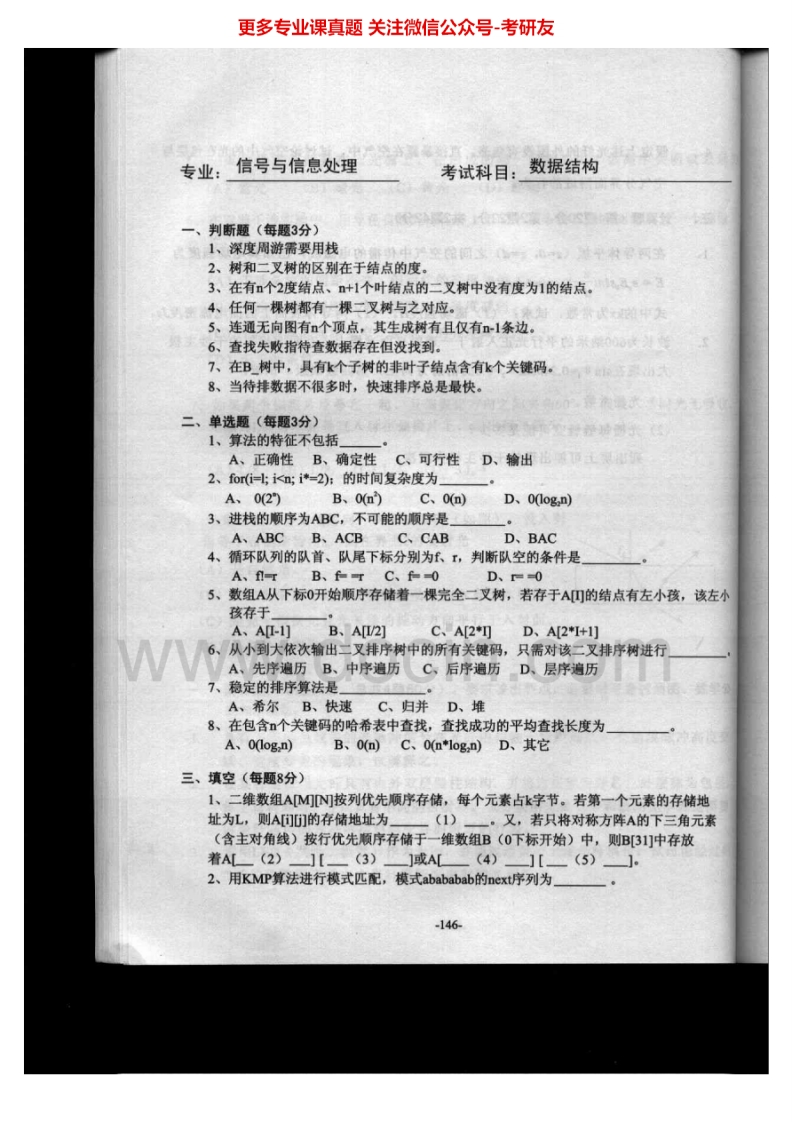 深圳大学专业基础知识综合数据结构04-08、11-13数据结构与算法11-13考研真题汇编.Image.Marked