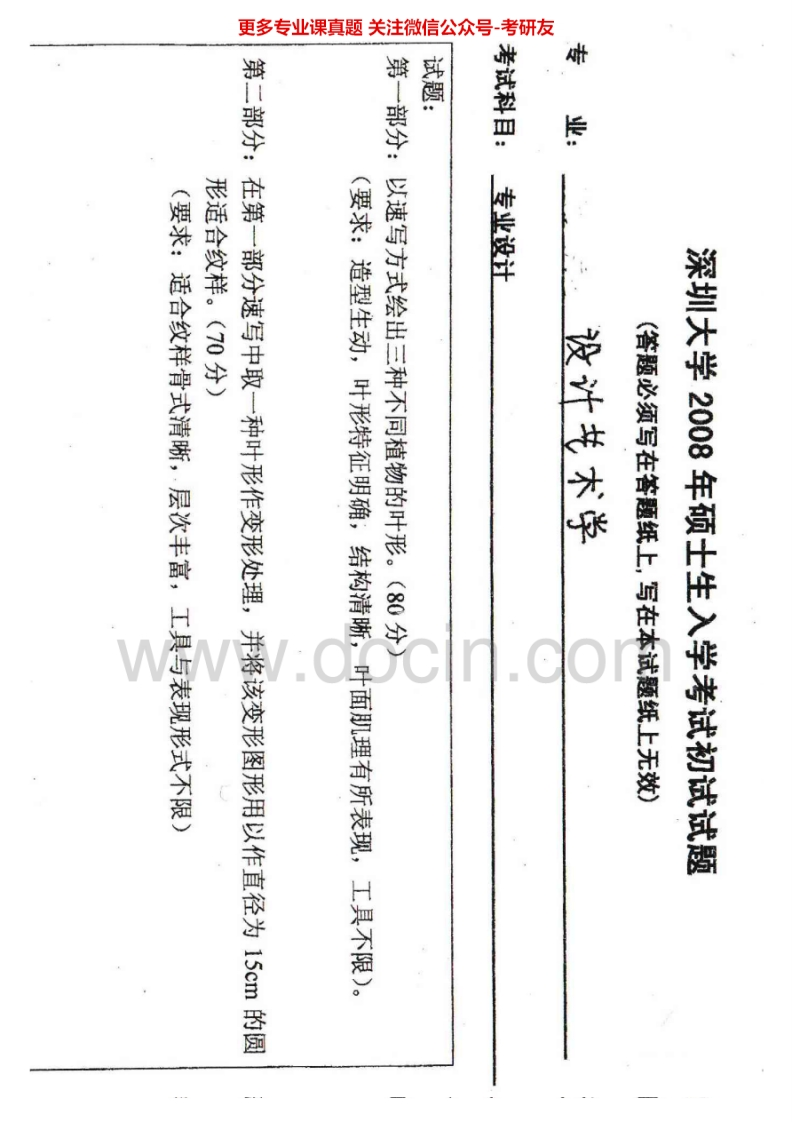 深圳大学专业设计一（设计艺术学专业）2008-2013考研真题汇编.Image.Marked