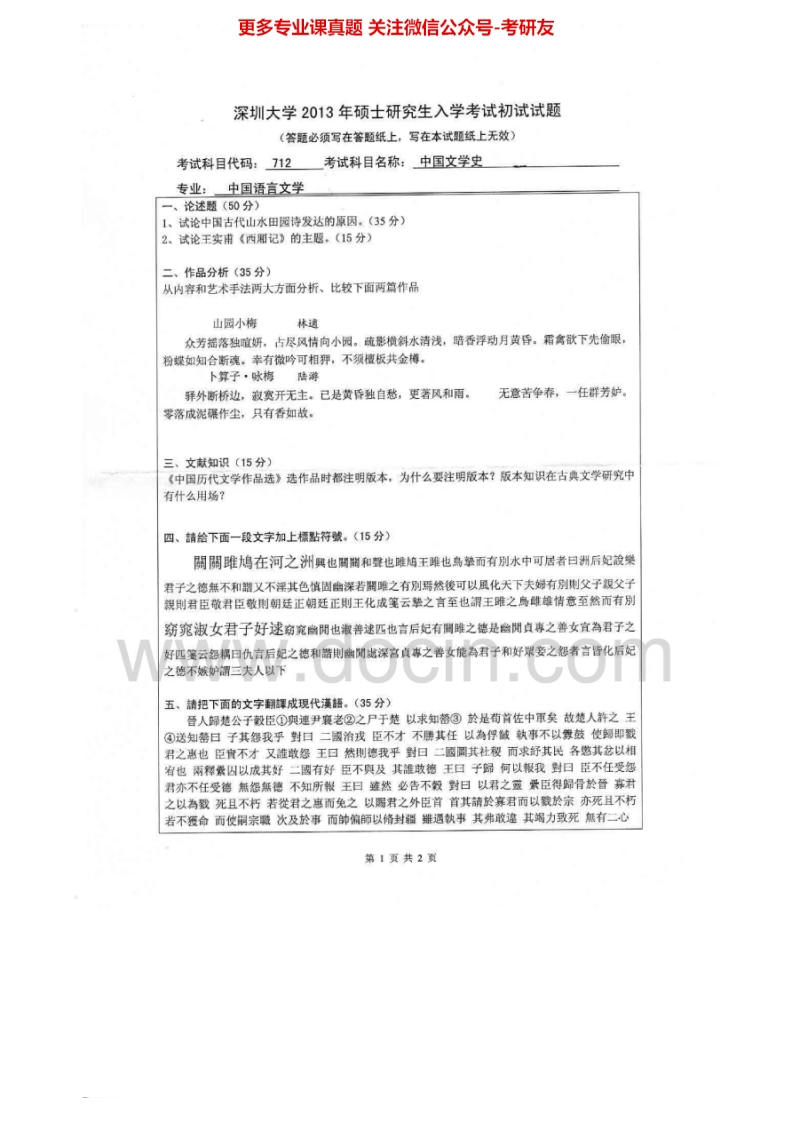 深圳大学中国文学史历年真题2009-2013考研真题汇编.Image.Marked