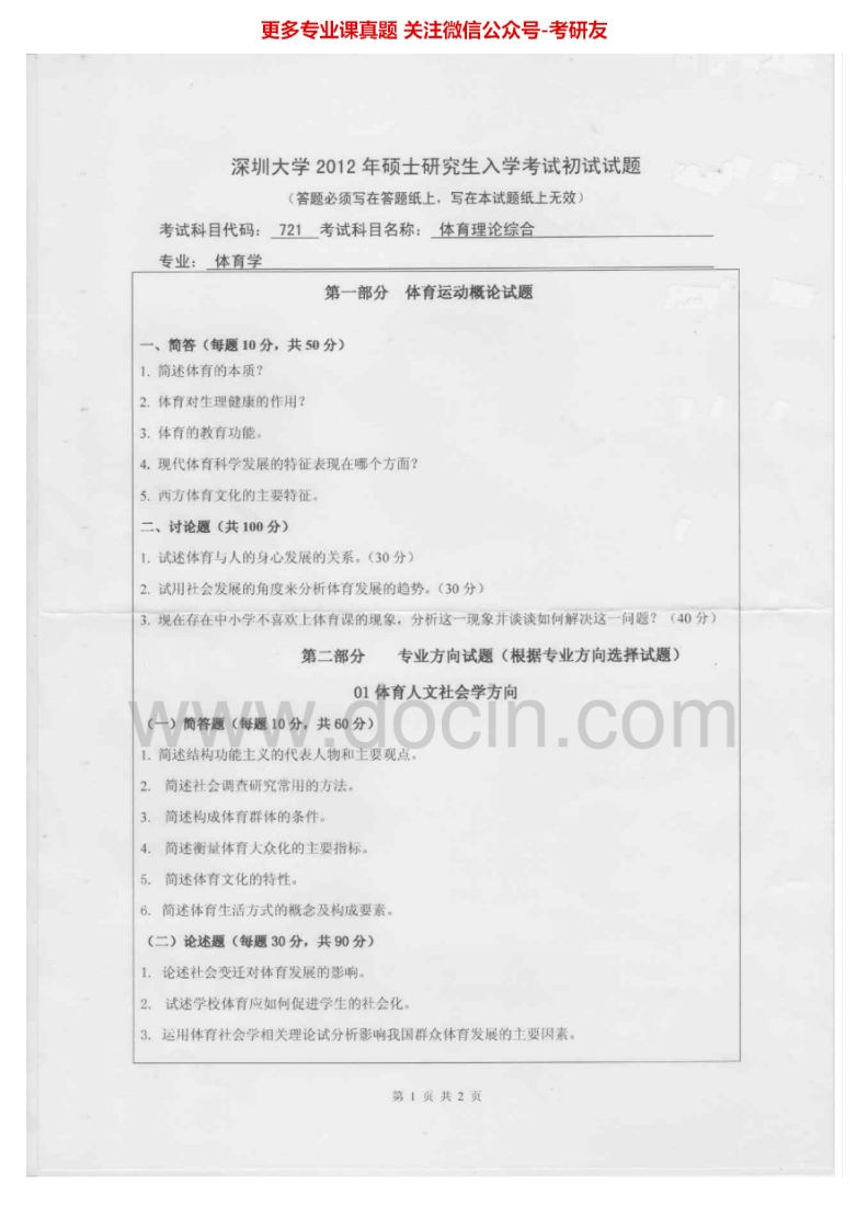 深圳大学体育理论综合2012-2013考研真题汇编.Image.Marked