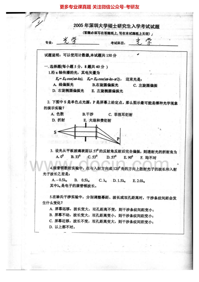 深圳大学光学2005-2008、2011-2013考研真题汇编