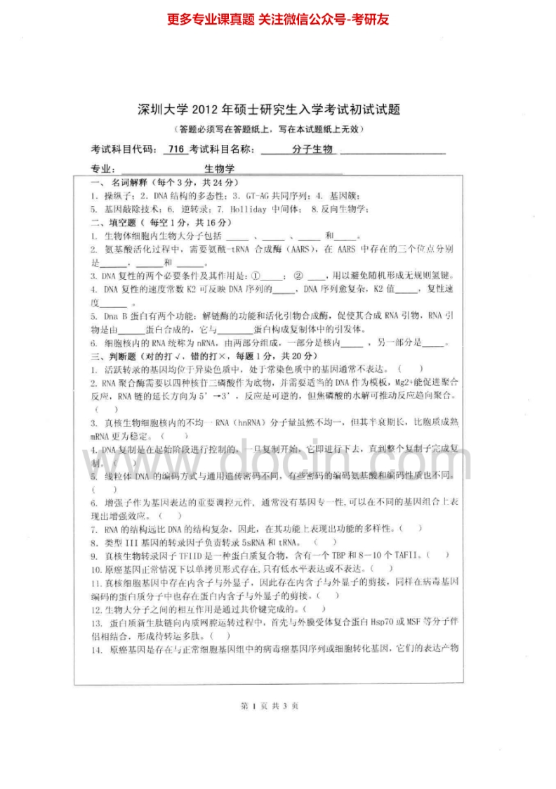深圳大学分子生物学2002-2008、2011-2013其中2003有答案考研真题汇编.Image.Marked