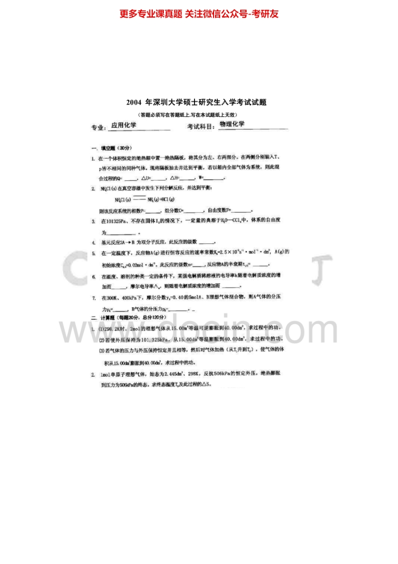 深圳大学化学专业物理化学2004-2013考研真题汇编.Image.Marked