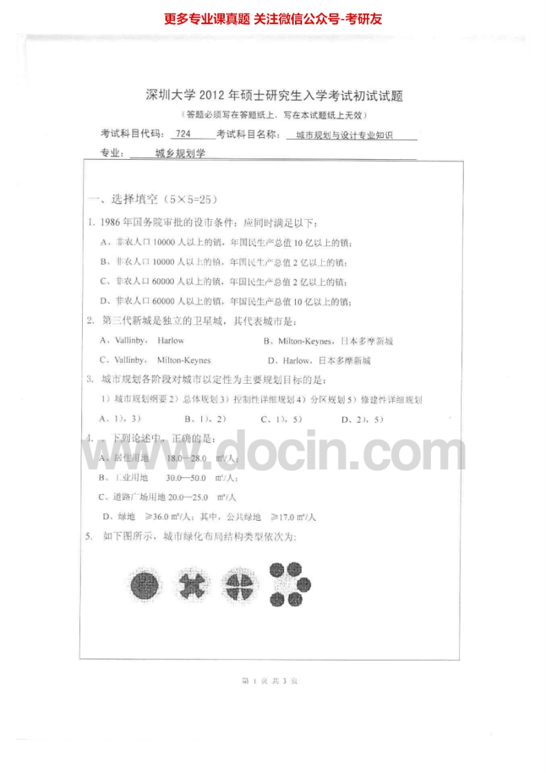 深圳大学城市规划与设计专业知识2012-2013考研真题汇编.Image.Marked