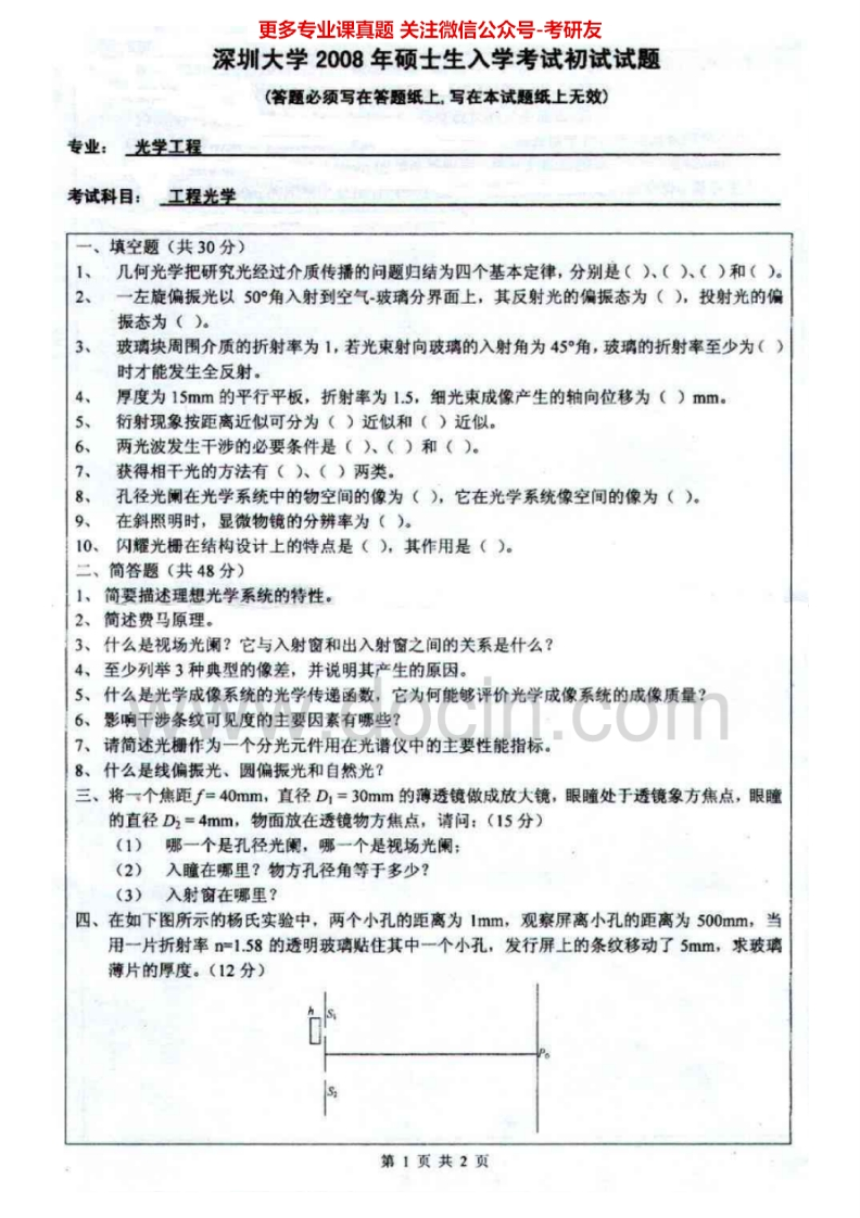 深圳大学工程光学二2008-2009、2011-2013考研真题汇编.Image.Marked
