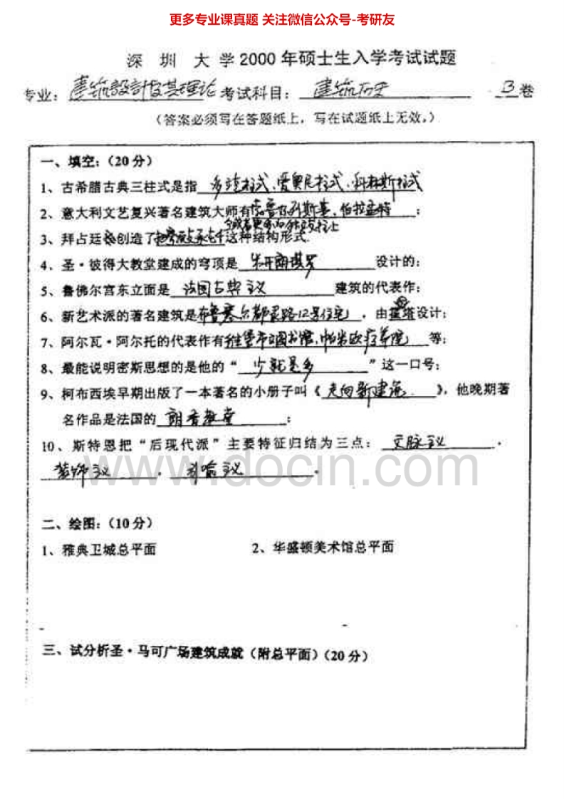 深圳大学建筑历史2000-2002、2004-2010考研真题汇编.Image.Marked