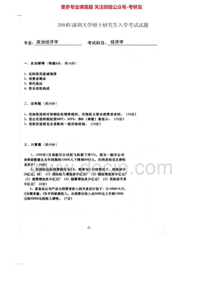 深圳大学微观经济学2004-2006、2008-2013考研真题汇编.Image.Marked