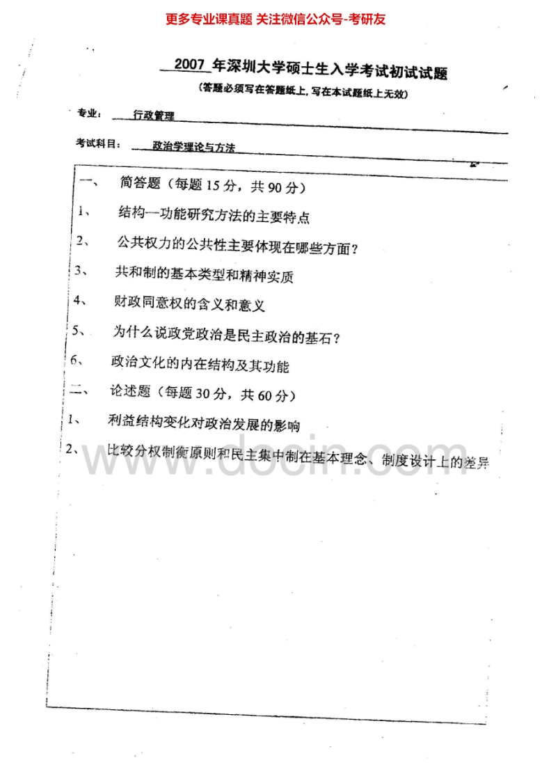 深圳大学政治学理论与方法2007-2008、2010-2013、2010回忆版考研真题汇编.Image.Marked