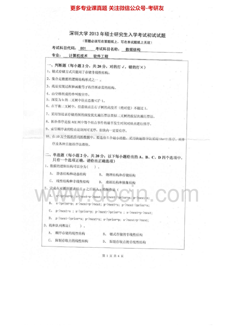 深圳大学数据结构2005-2013考研真题汇编-学习资源网 - 分享优质学习资料