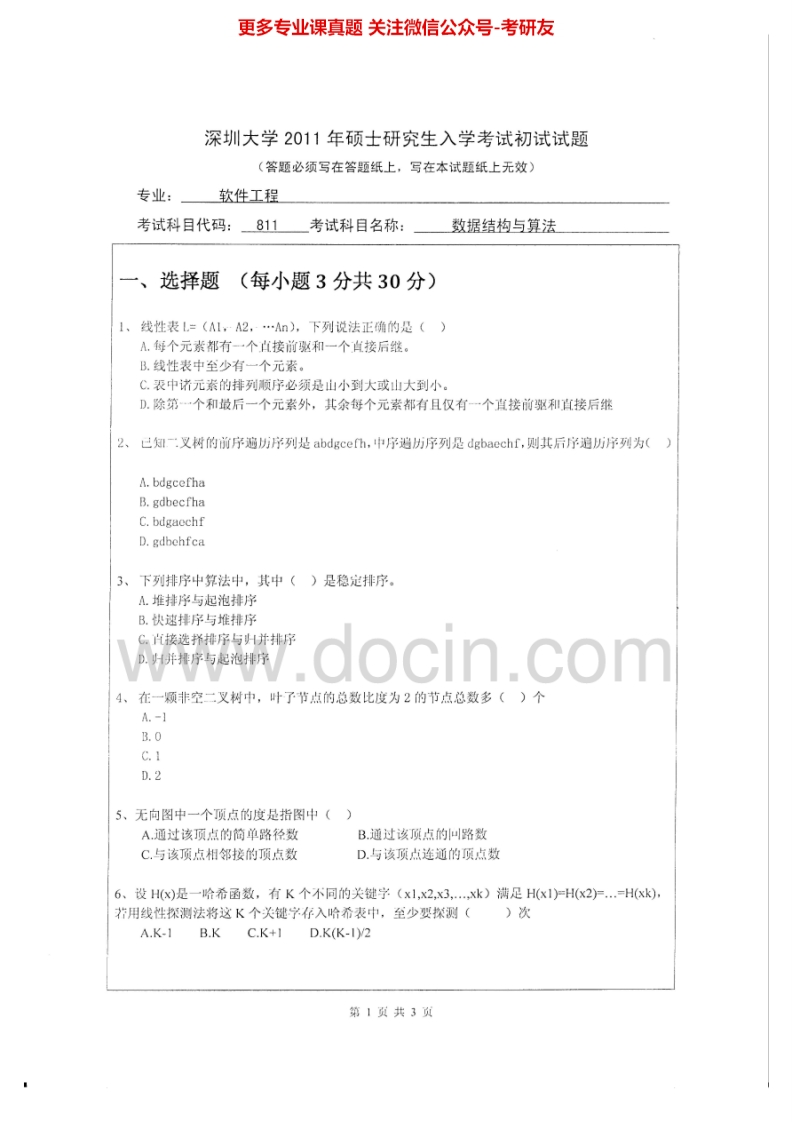 深圳大学数据结构与算法2011-2013考研真题汇编.Image.Marked-学习资源网 - 分享优质学习资料