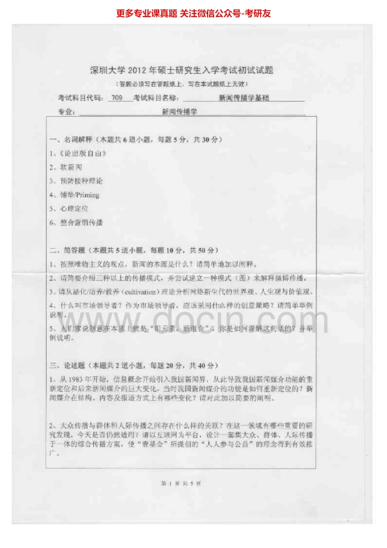 深圳大学新闻传播学基础2012-2013考研真题汇编.Image.Marked