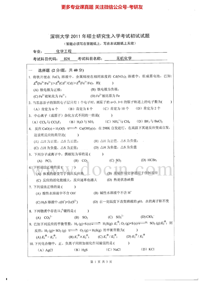 深圳大学无机化学2011-2013考研真题汇编.Image.Marked