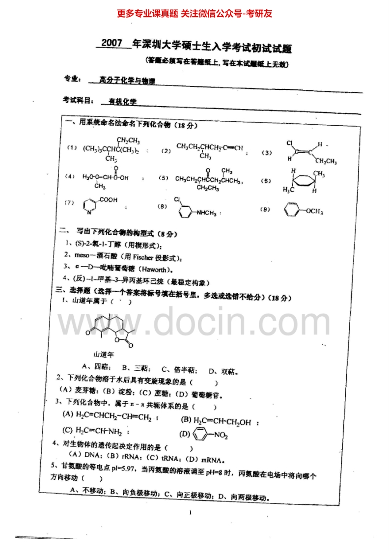 深圳大学有机化学2007-2009、2011-2013考研真题汇编.Image.Marked-学习资源网 - 分享优质学习资料