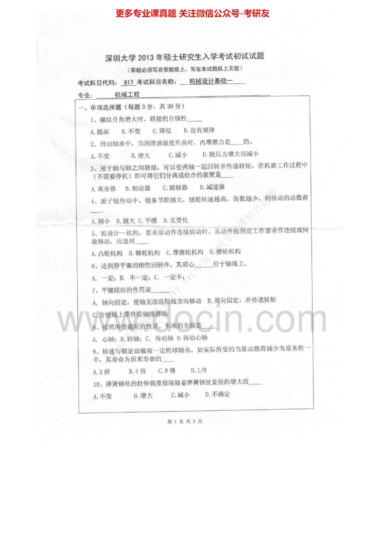 深圳大学机械设计基础一2004-2008、2011、2013考研真题汇编