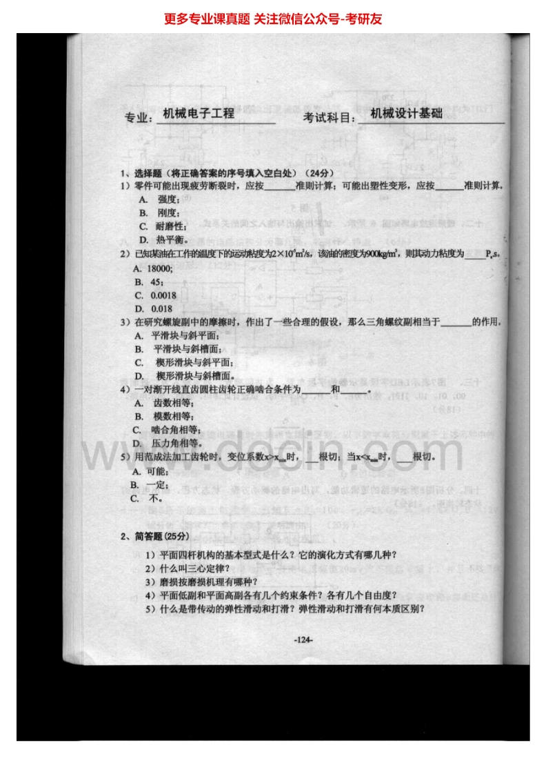 深圳大学机械设计基础二2004-2008、2011、2013考研真题汇编