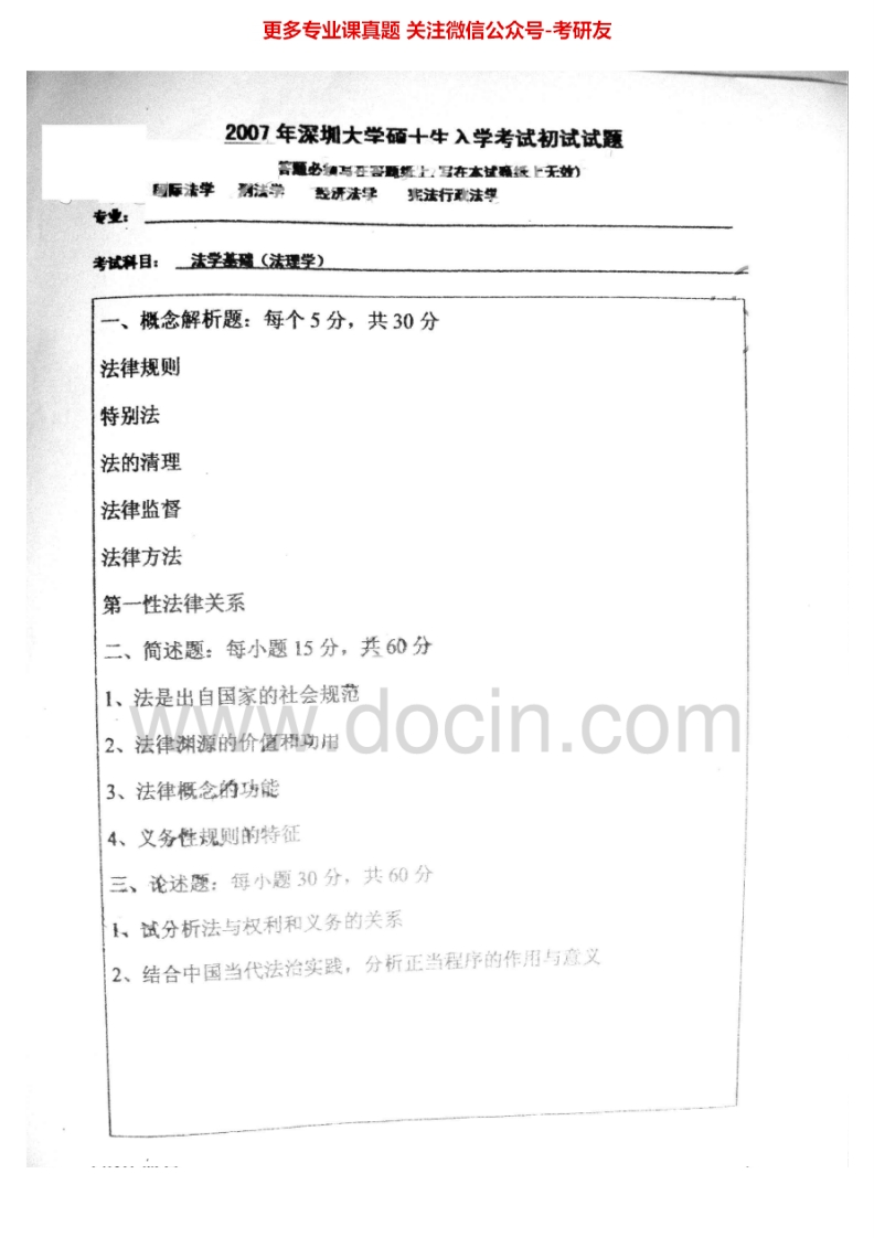 深圳大学法学基础2007-2013考研真题汇编.Image.Marked-学习资源网 - 分享优质学习资料