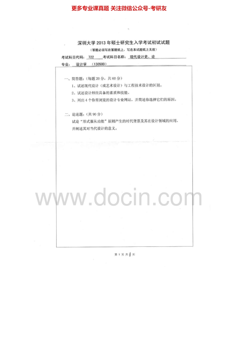 深圳大学现代设计史、论2007-2013考研真题汇编.Image.Marked-学习资源网 - 分享优质学习资料