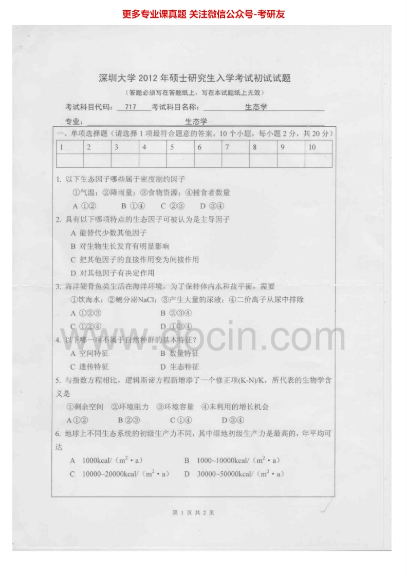 深圳大学生态学2012-2013考研真题汇编.Image.Marked