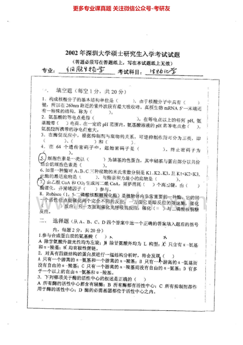 深圳大学生物化学与分子生物学专业生物化学生物化学2002-2005考研真题汇编.Image.Marked