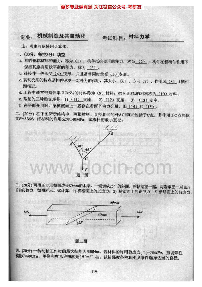 深圳大学结构力学2004-2013考研真题汇编.Image.Marked