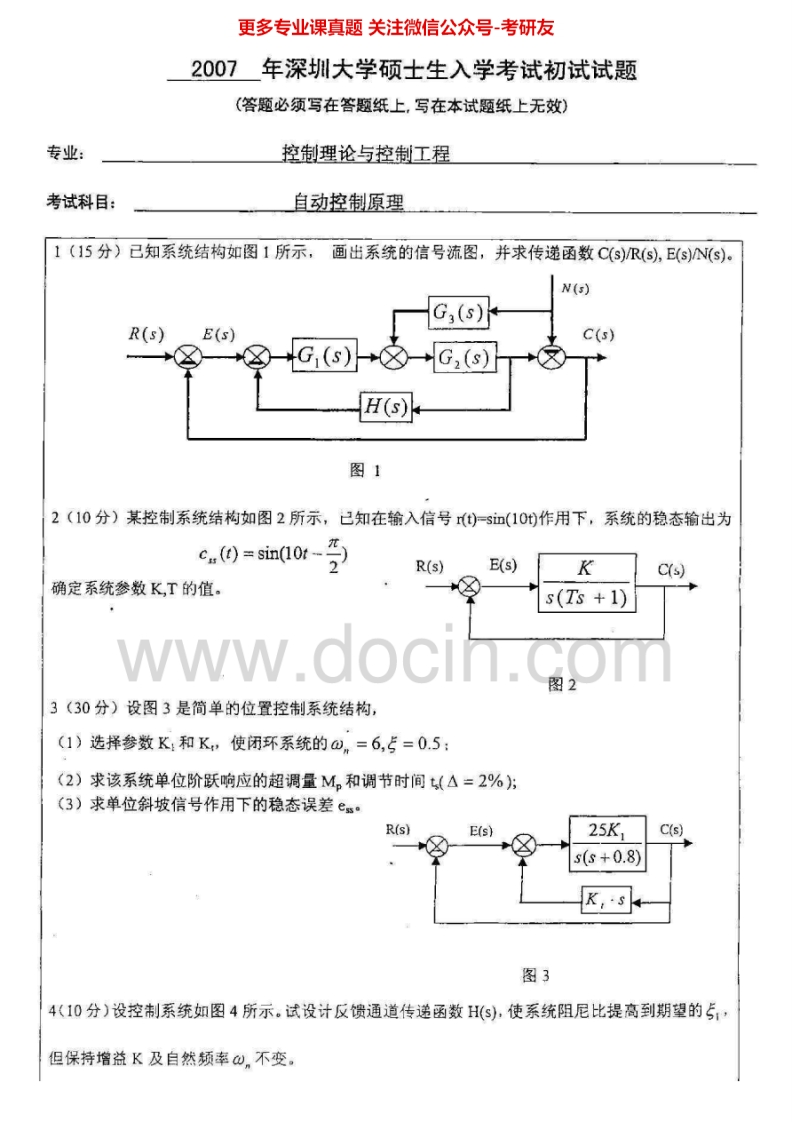 深圳大学自动控制原理一2007-2009、2011-2013考研真题汇编.Image.Marked