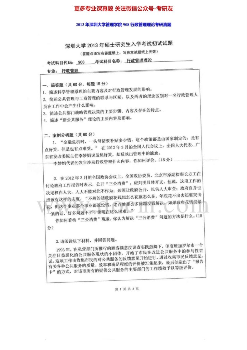 深圳大学行政管理理论1999-2000、2003-2008、2011-2013考研真题汇编.Image.Marked