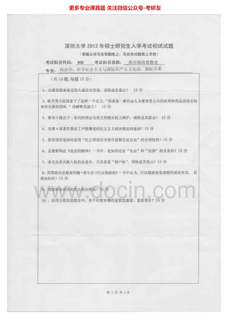 深圳大学西方政治思想史2012-2013考研真题汇编.Image.Marked