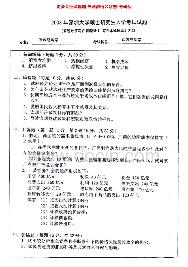 深圳大学西方经济学历年真题2003-2013考研真题汇编.Image.Marked