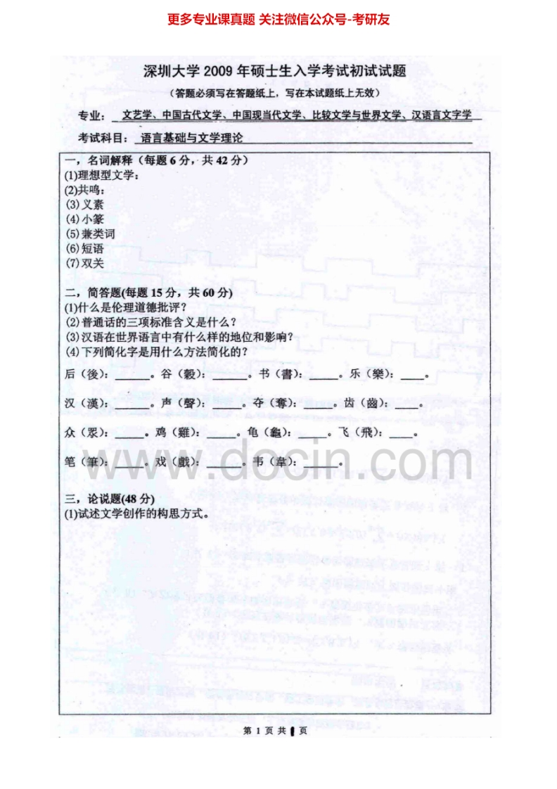 深圳大学语言基础与文学理论2009-2011考研真题汇编.Image.Marked