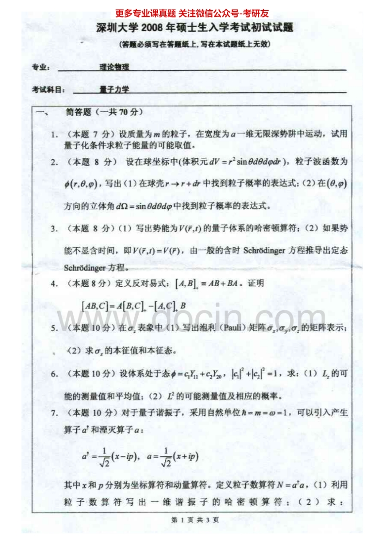 深圳大学量子力学2007、2010-2013考研真题汇编.Image.Marked