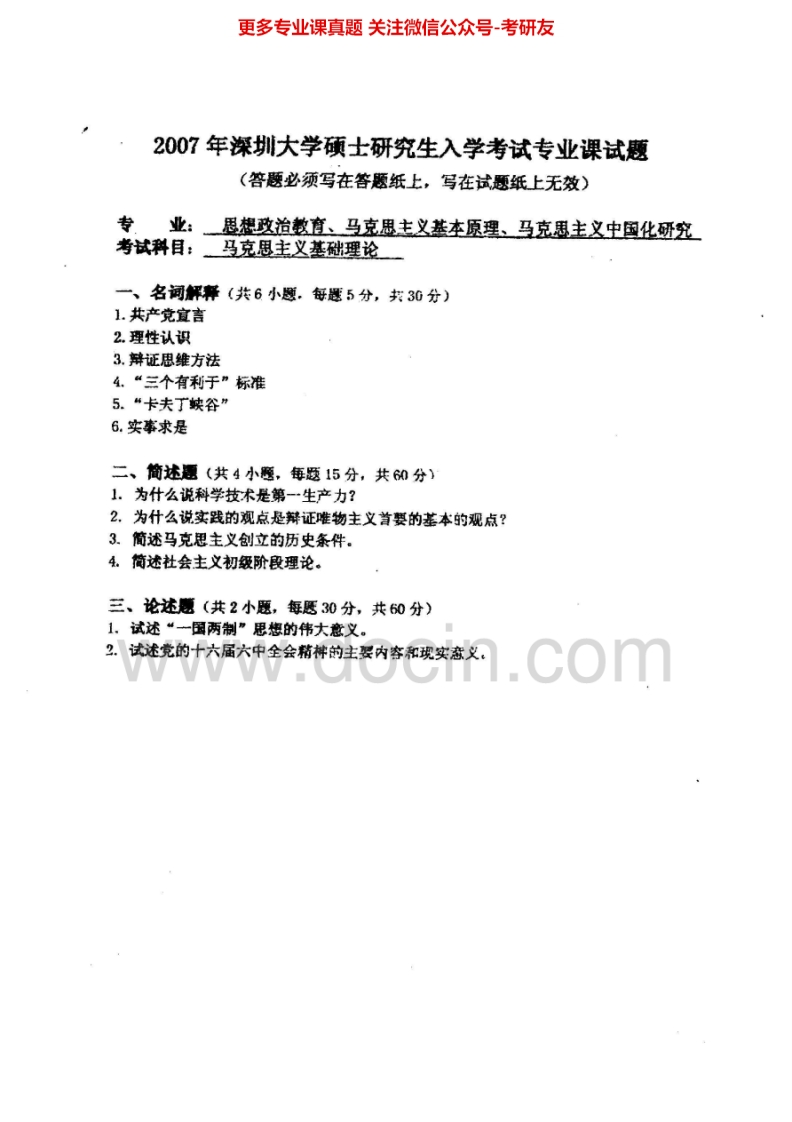 深圳大学马克思主义基础理论2007-2008、2011-2013考研真题汇编.Image.Marked