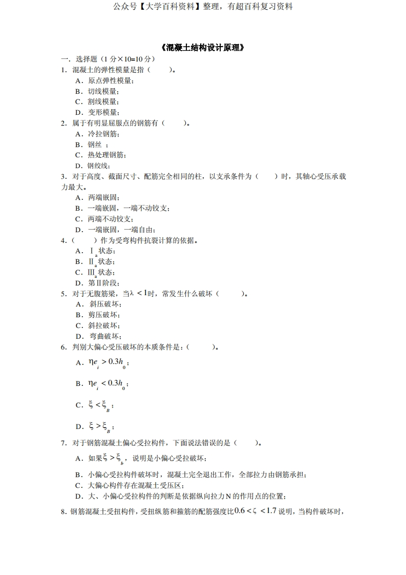 混凝土结构期末考试试题及参考答案-学习资源网 - 学习助手专注分享优质学习资源